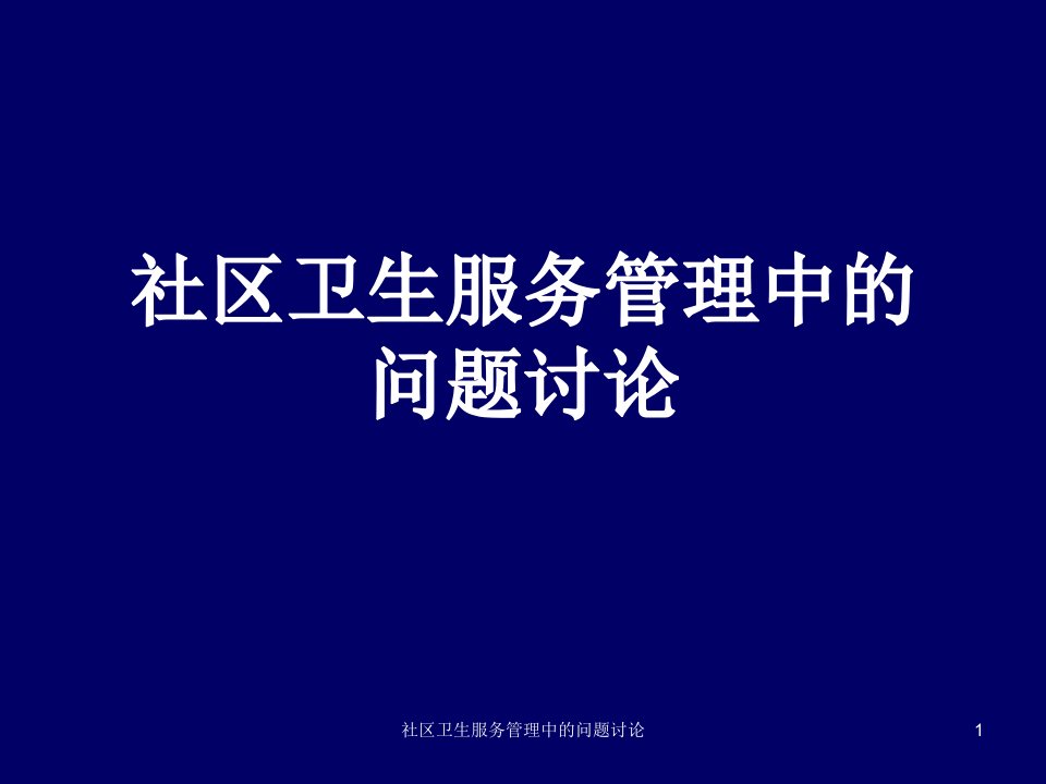 社区卫生服务管理中的问题讨论课件