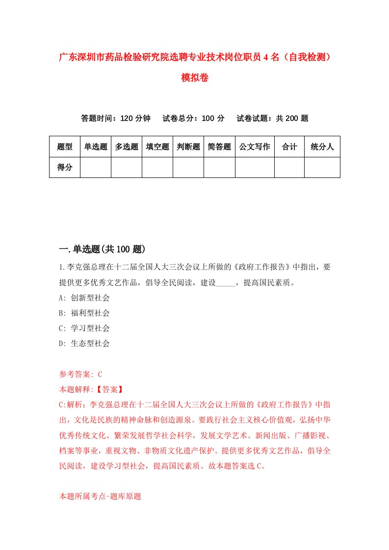 广东深圳市药品检验研究院选聘专业技术岗位职员4名自我检测模拟卷第6版