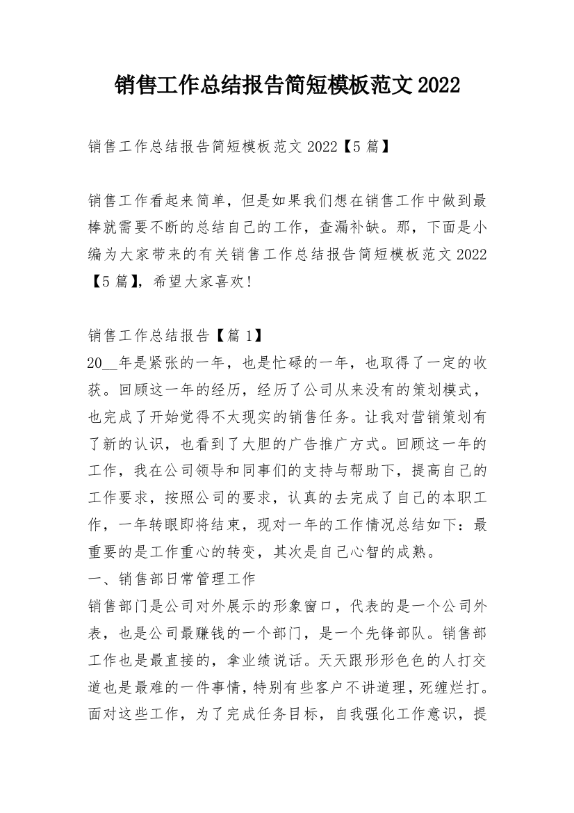 销售工作总结报告简短模板范文2022