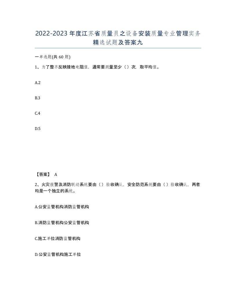 2022-2023年度江苏省质量员之设备安装质量专业管理实务试题及答案九