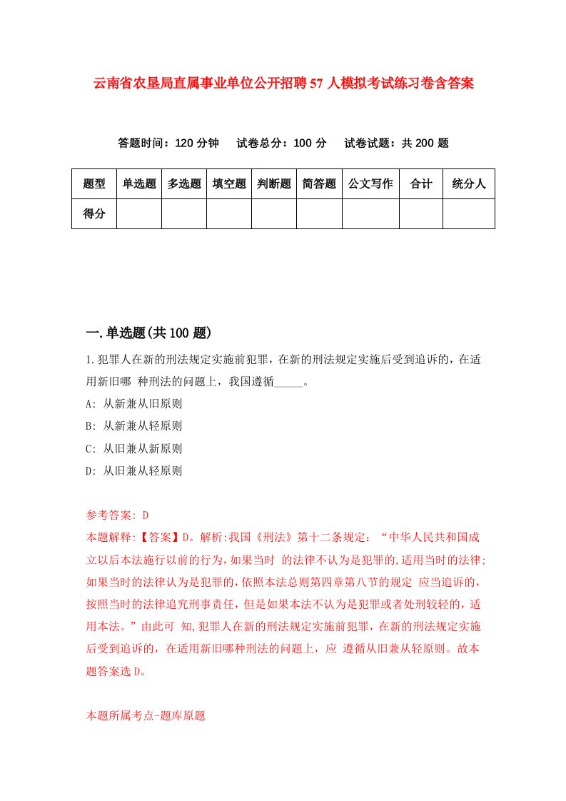 云南省农垦局直属事业单位公开招聘57人模拟考试练习卷含答案第0期