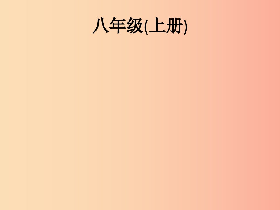 2019年中考英语总复习优化设计第一部分教材知识梳理第5课时Units1_3课件人教新目标版