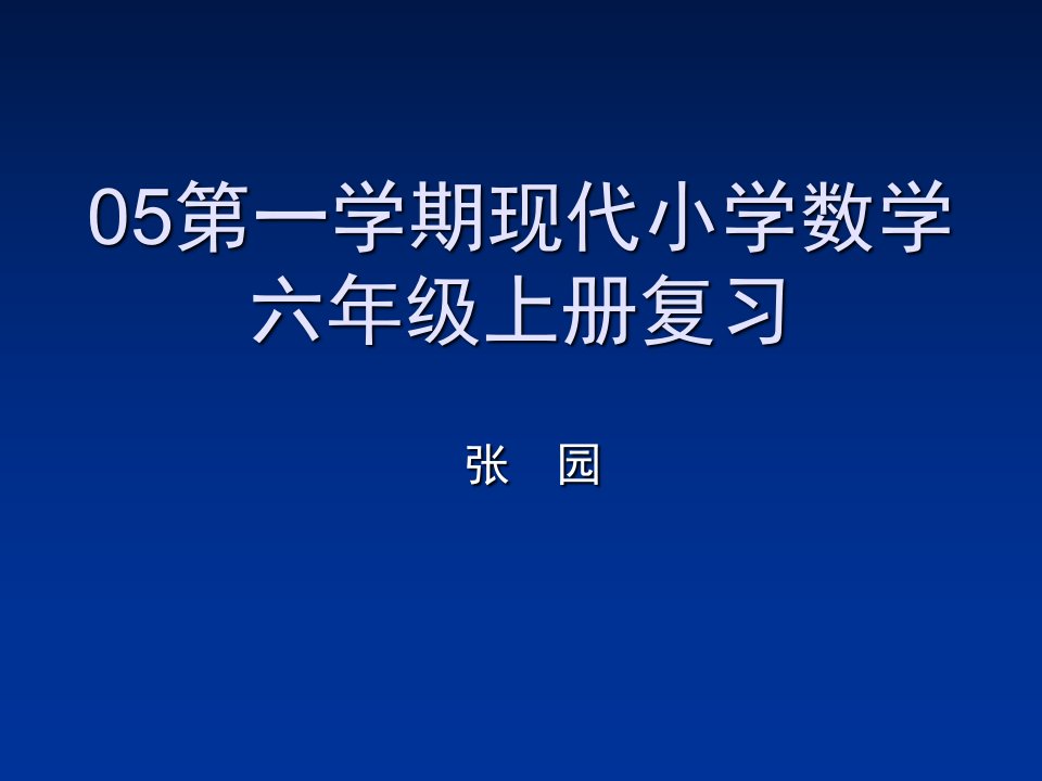 学期现代小学数学六年级上册复习