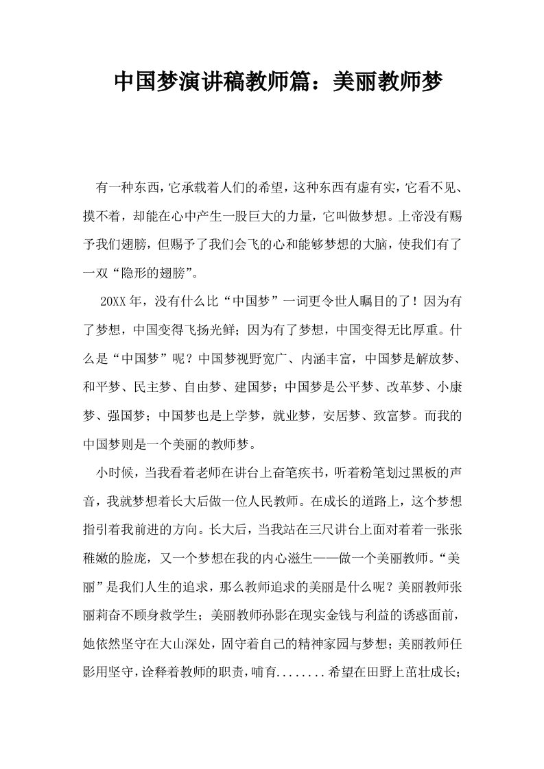 中国梦演讲稿教师篇美丽教师梦