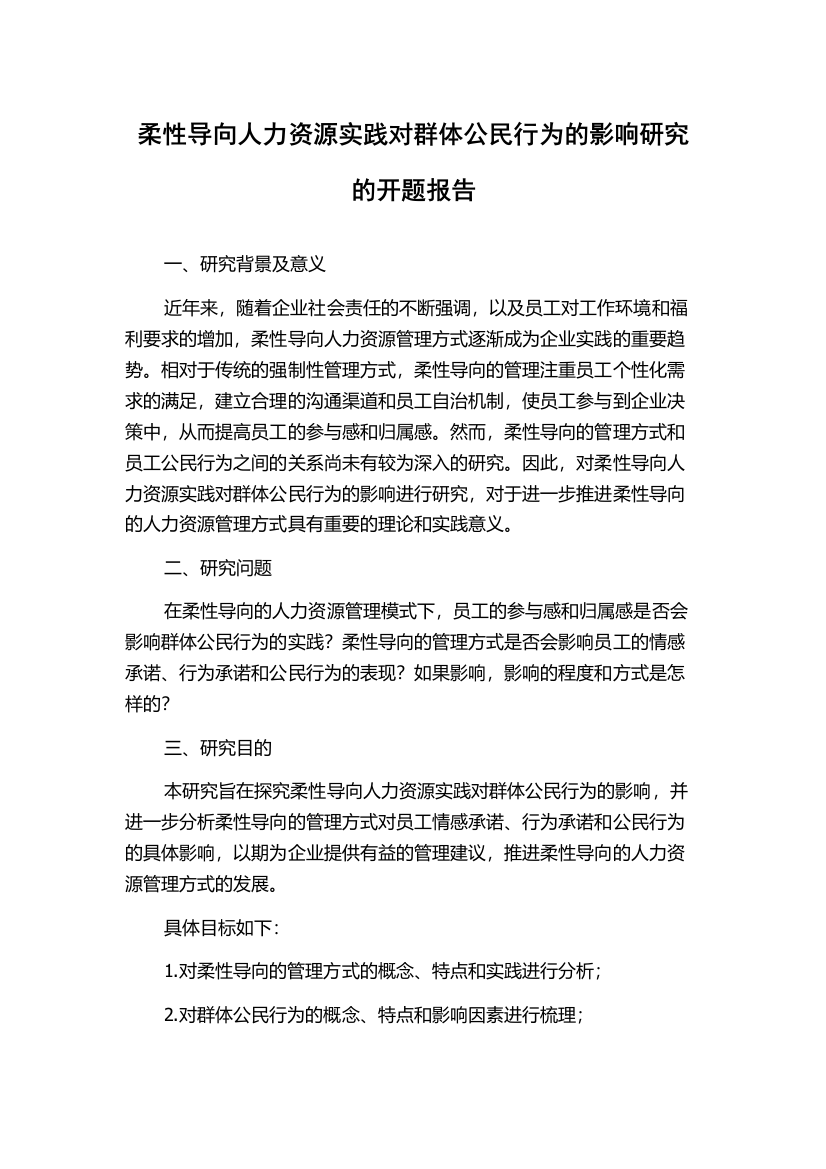 柔性导向人力资源实践对群体公民行为的影响研究的开题报告