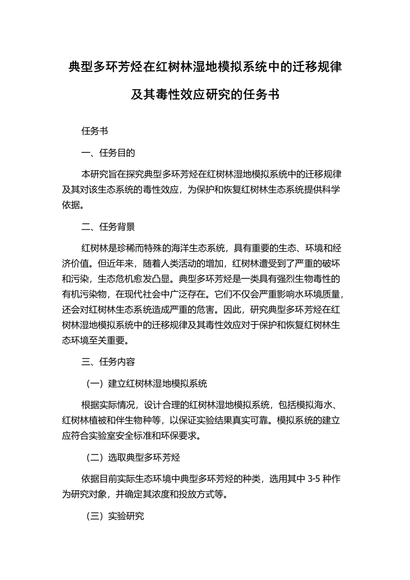 典型多环芳烃在红树林湿地模拟系统中的迁移规律及其毒性效应研究的任务书