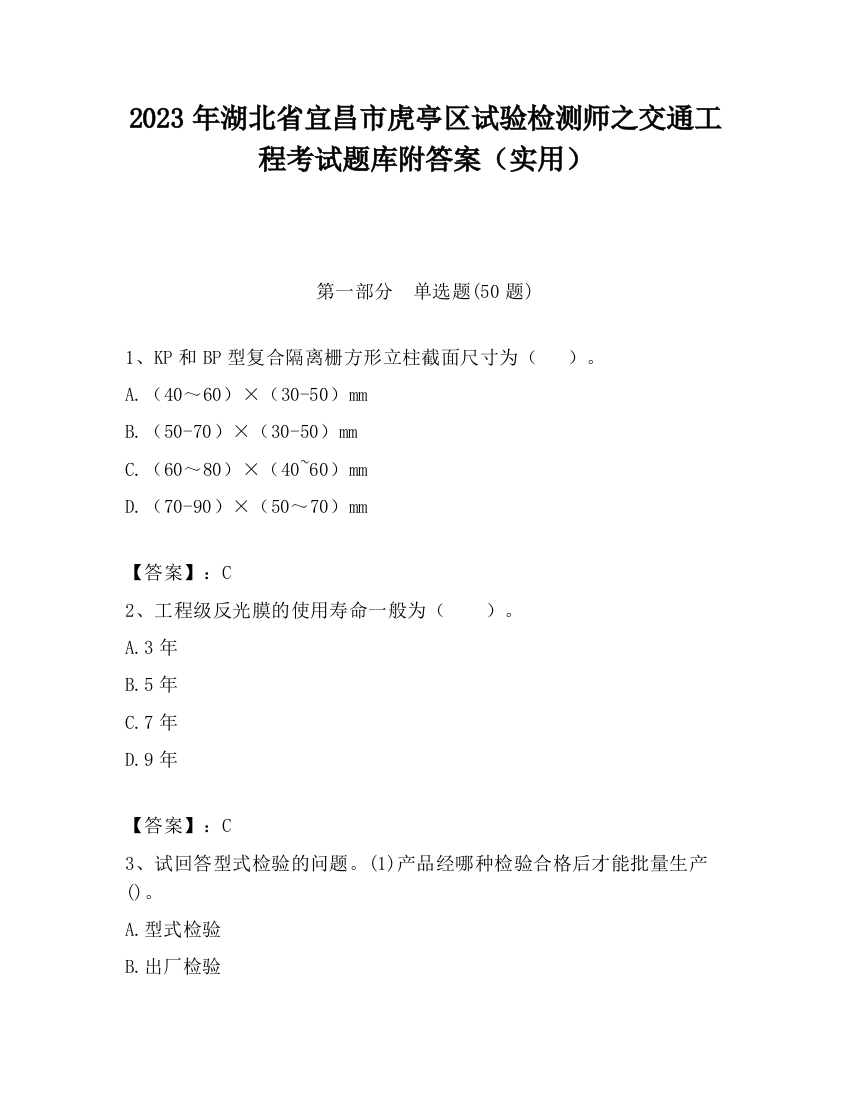 2023年湖北省宜昌市虎亭区试验检测师之交通工程考试题库附答案（实用）