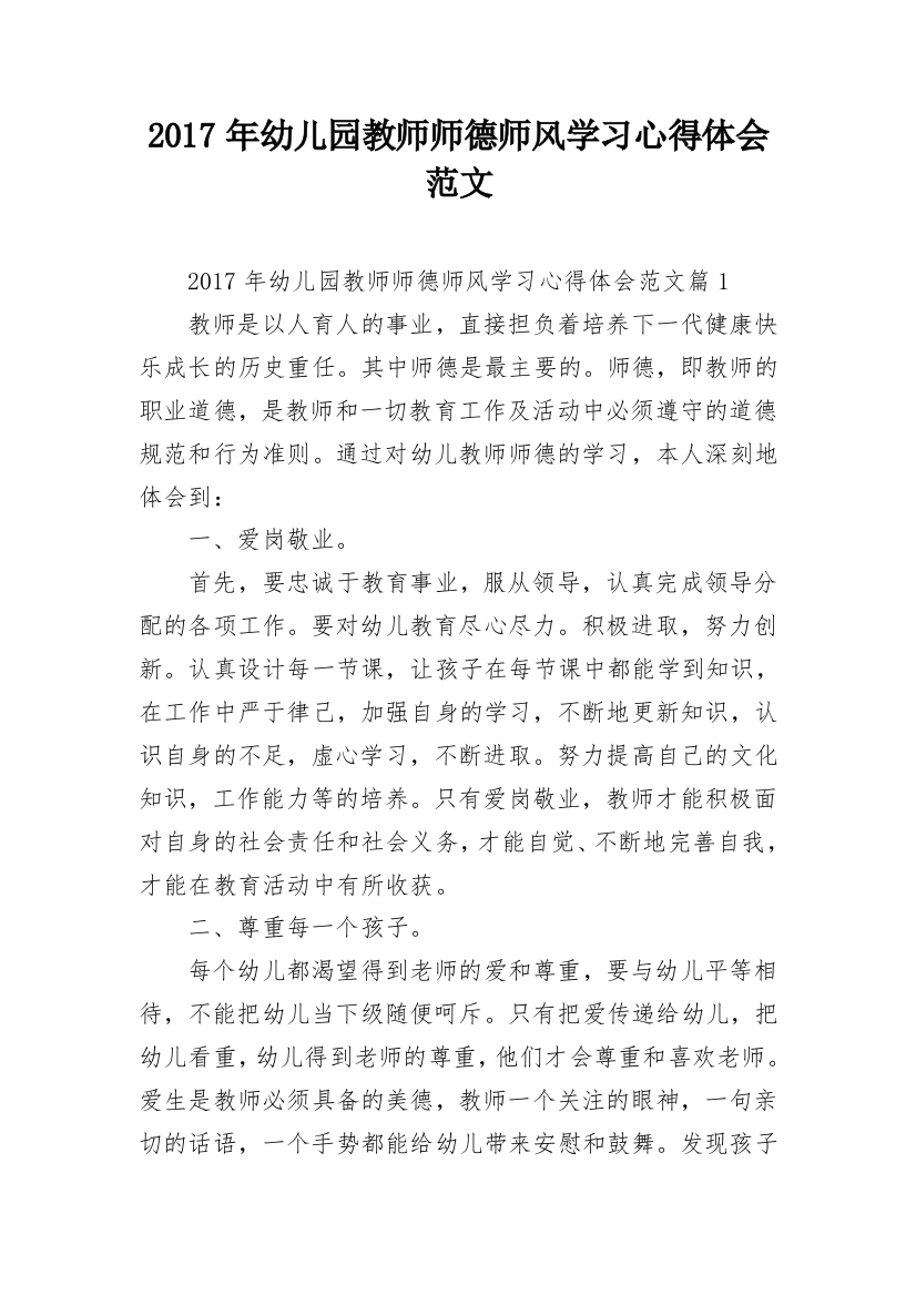 2017年幼儿园教师师德师风学习心得体会范文