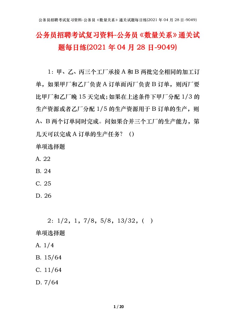 公务员招聘考试复习资料-公务员数量关系通关试题每日练2021年04月28日-9049