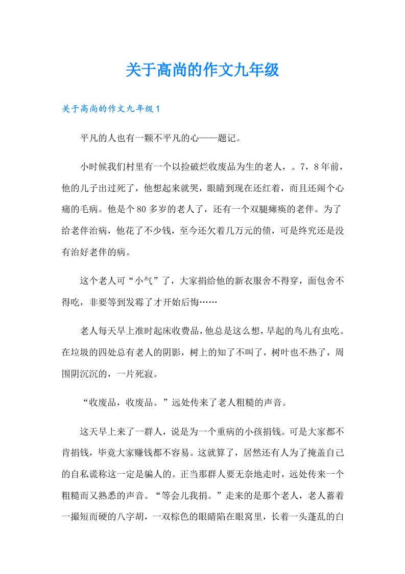 关于高尚的作文九年级