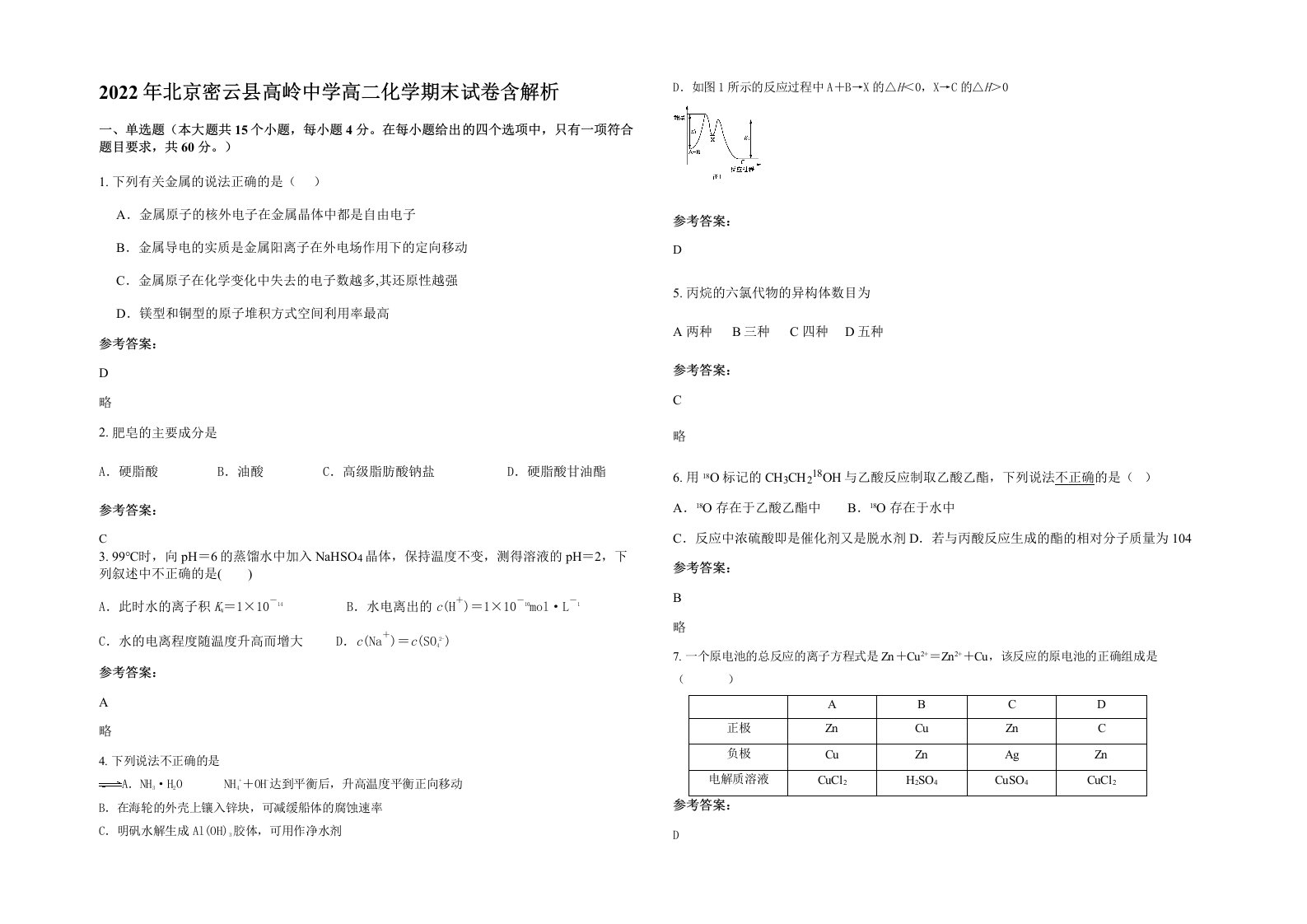 2022年北京密云县高岭中学高二化学期末试卷含解析