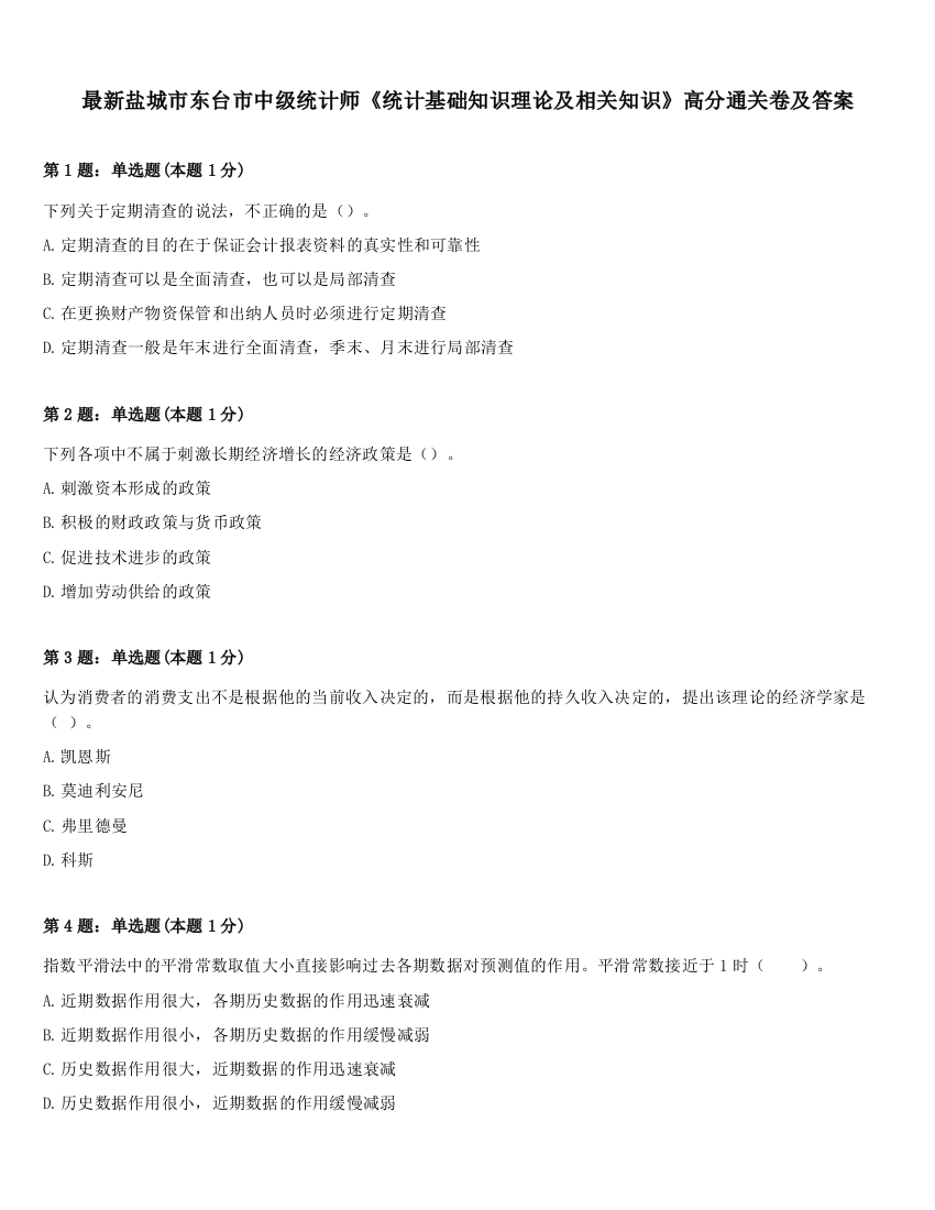 最新盐城市东台市中级统计师《统计基础知识理论及相关知识》高分通关卷及答案