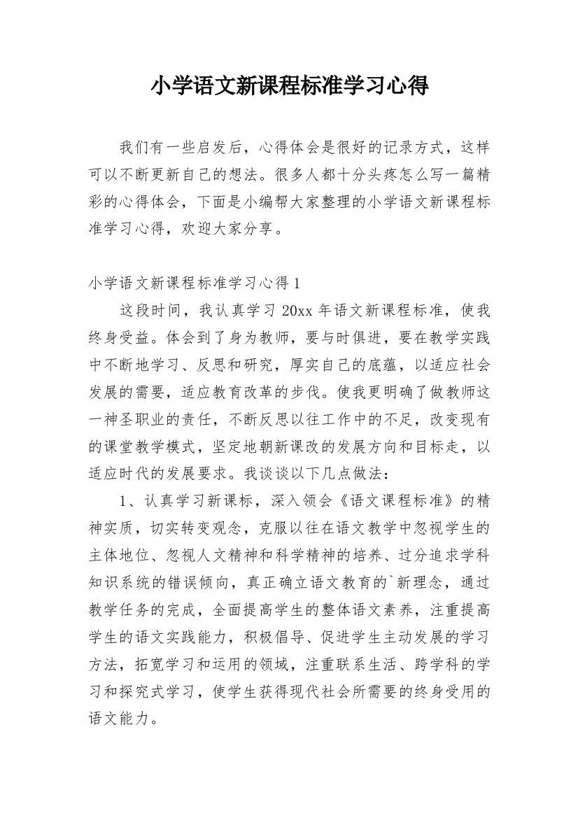 小学语文新课程标准学习心得_2