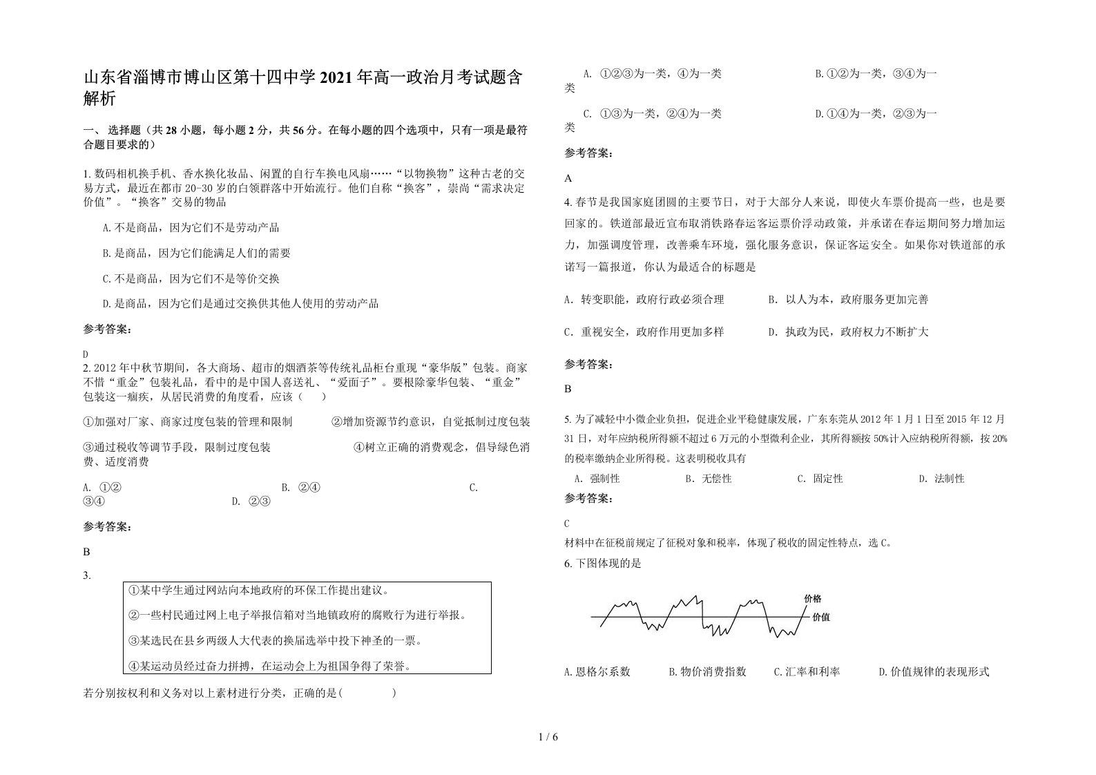 山东省淄博市博山区第十四中学2021年高一政治月考试题含解析