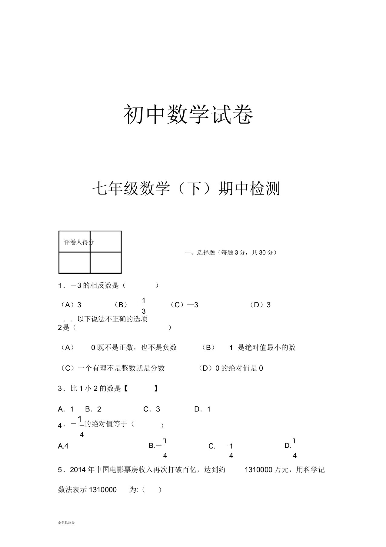 湘教版数学七年级上册期中检测试卷