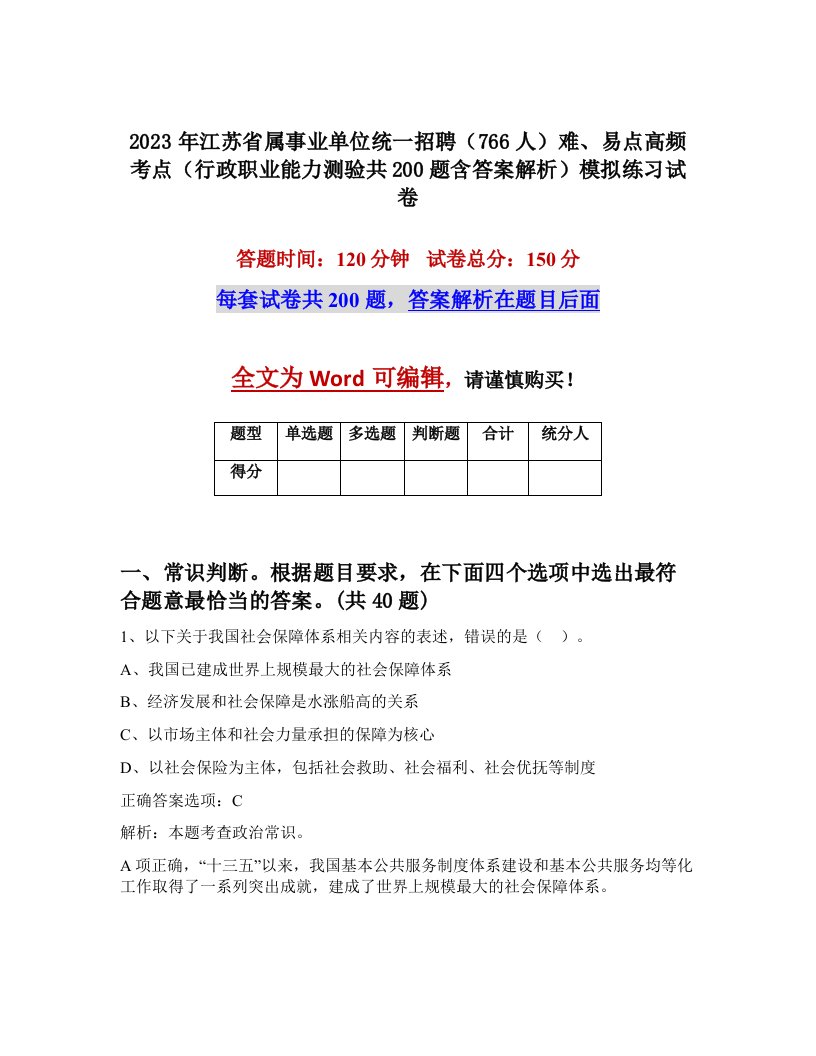 2023年江苏省属事业单位统一招聘766人难易点高频考点行政职业能力测验共200题含答案解析模拟练习试卷