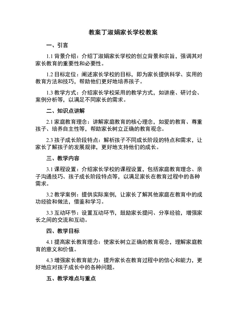 丁淑娟家长学校教案