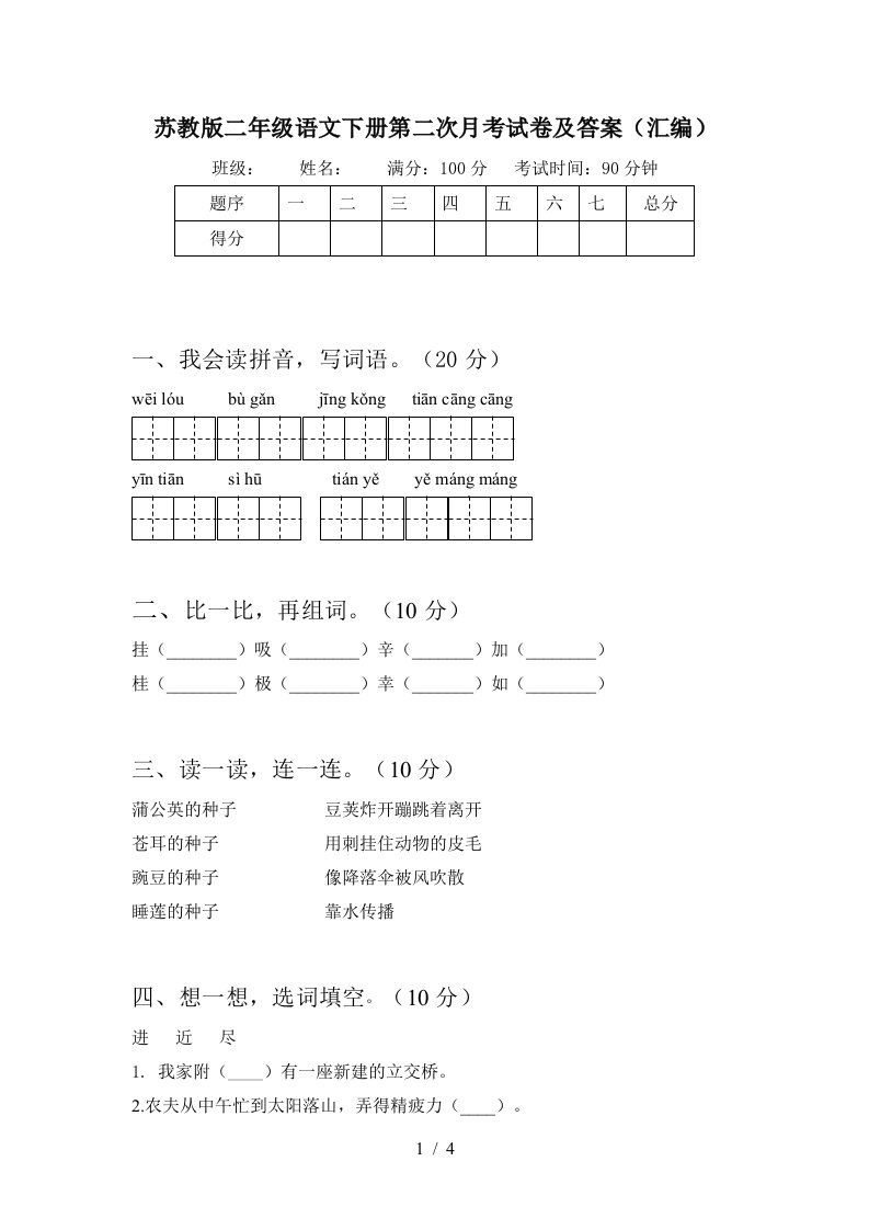 苏教版二年级语文下册第二次月考试卷及答案汇编