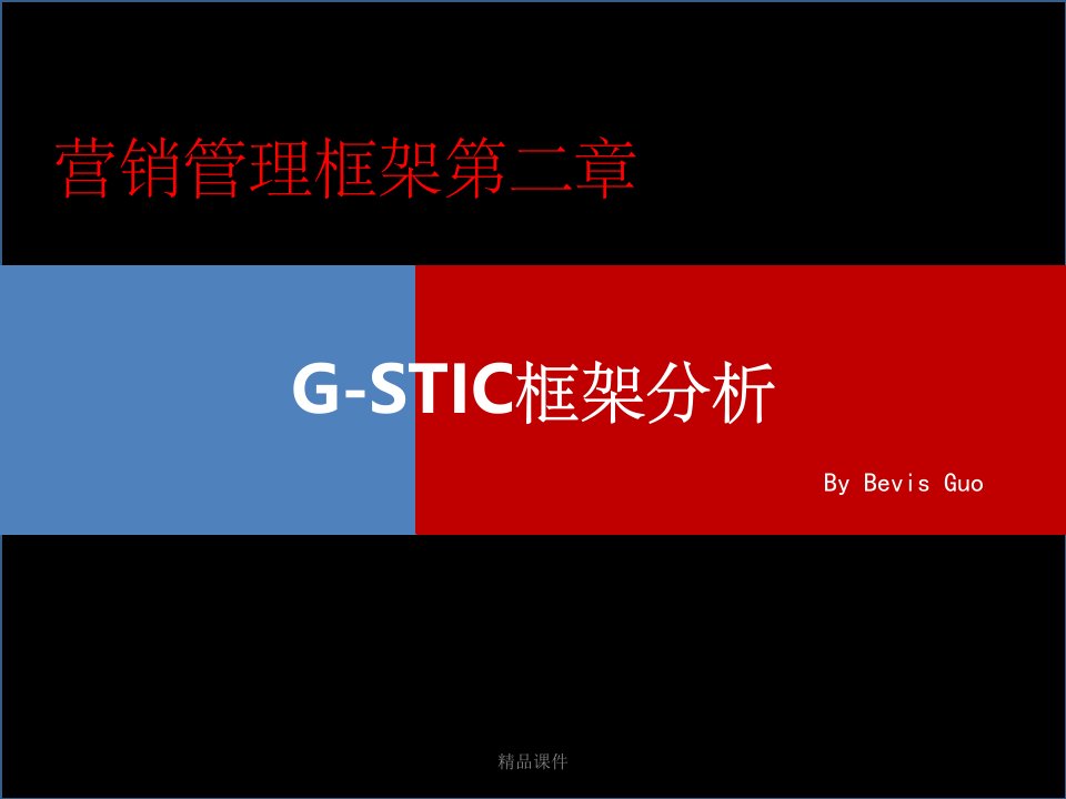 营销管理框架-g-stic框架分析