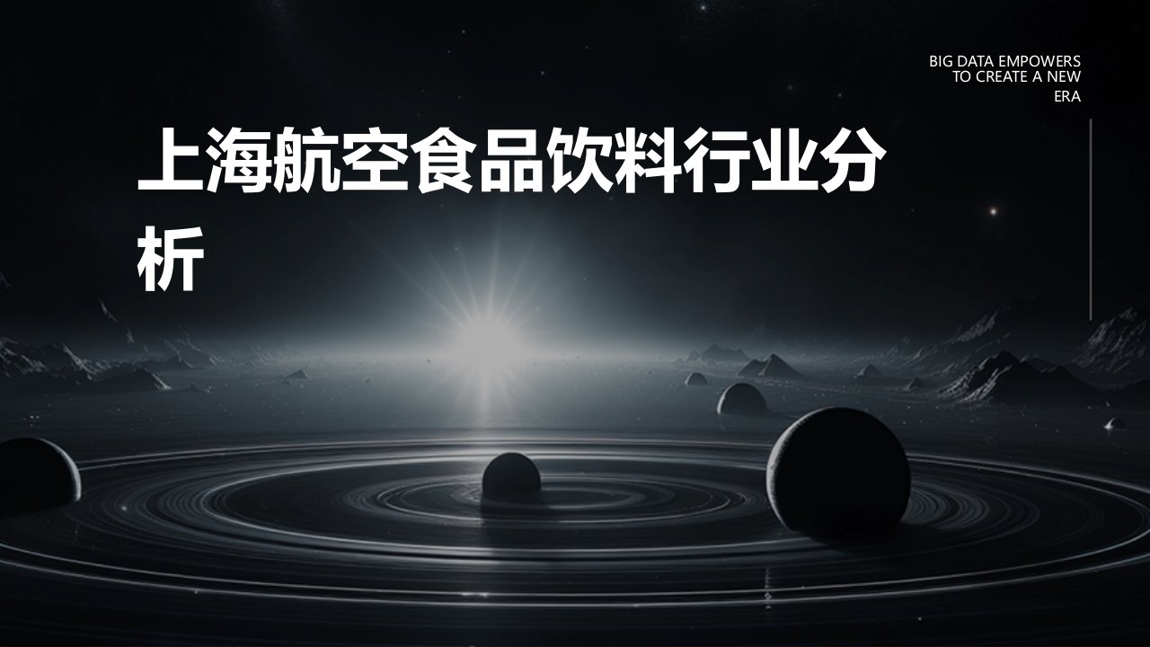 上海航空食品饮料行业分析报告