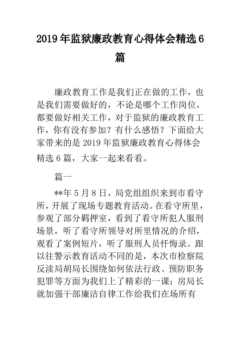 监狱廉政教育心得体会精选6篇