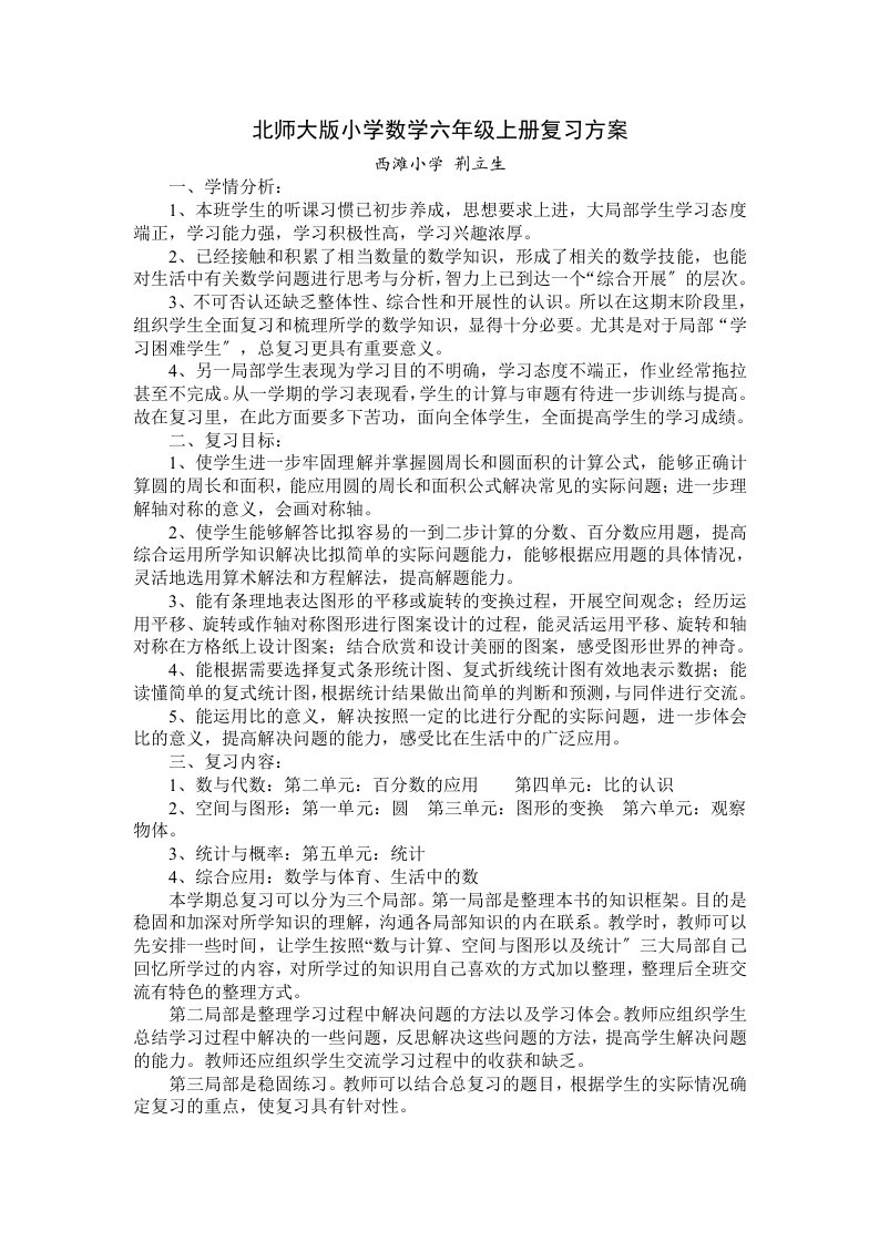 北师大版小学数学六年级上册复习计划