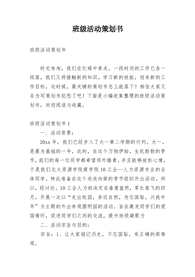 班级活动策划书_43