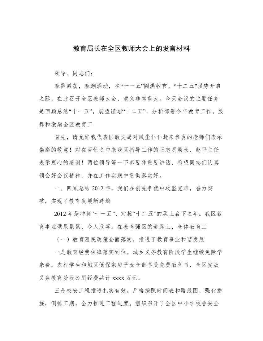 教育局长在全区教师大会上的发言材料