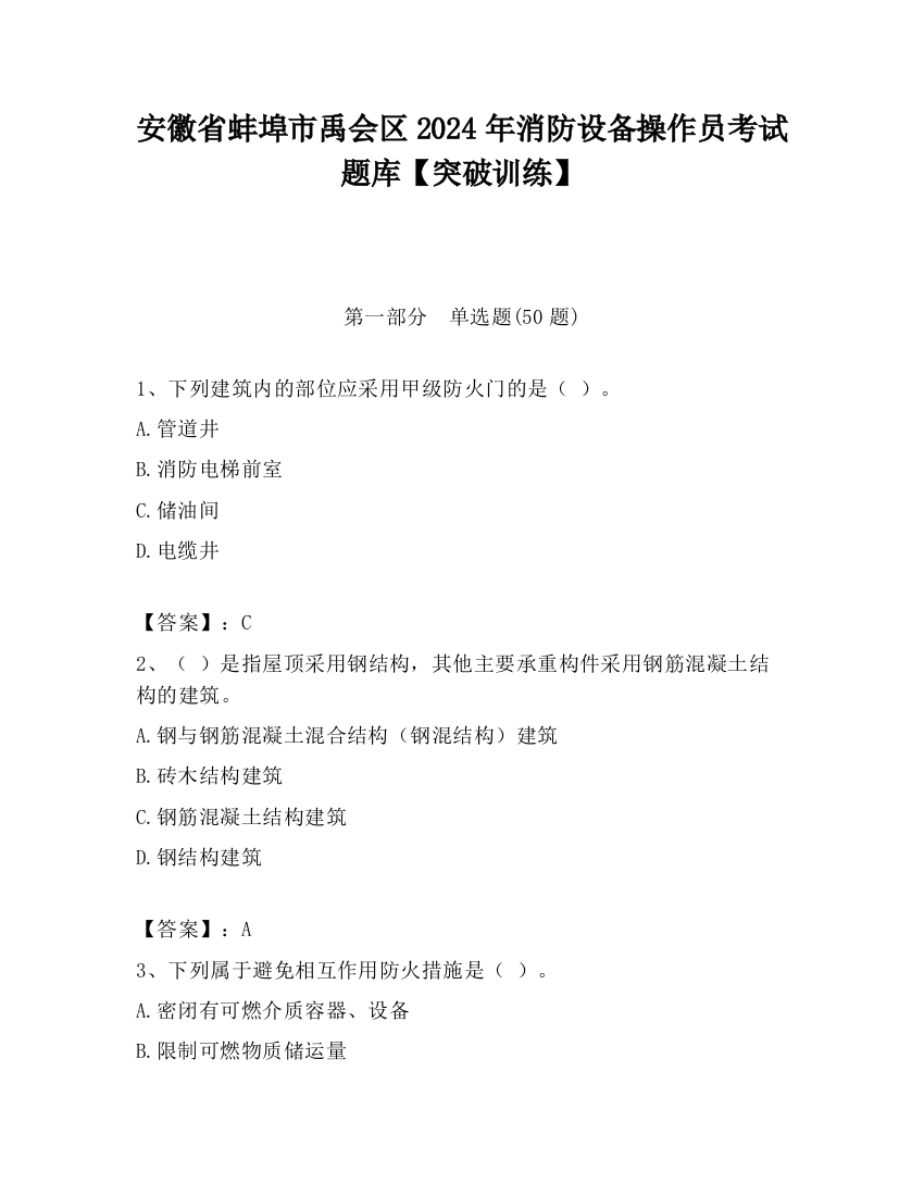 安徽省蚌埠市禹会区2024年消防设备操作员考试题库【突破训练】