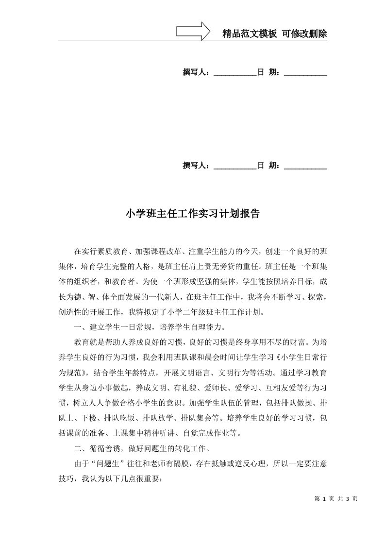 2022年小学班主任工作实习计划报告