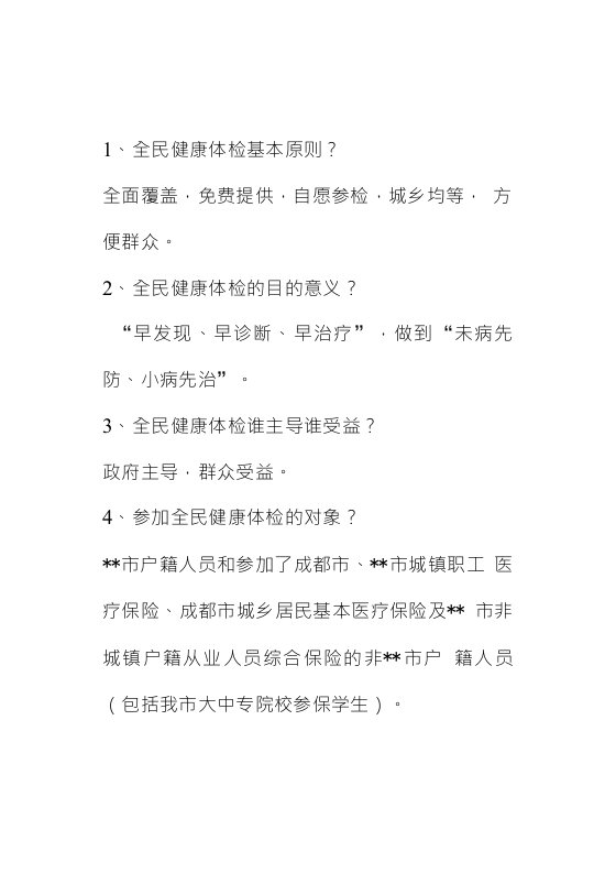 全民健康体检宣传资料