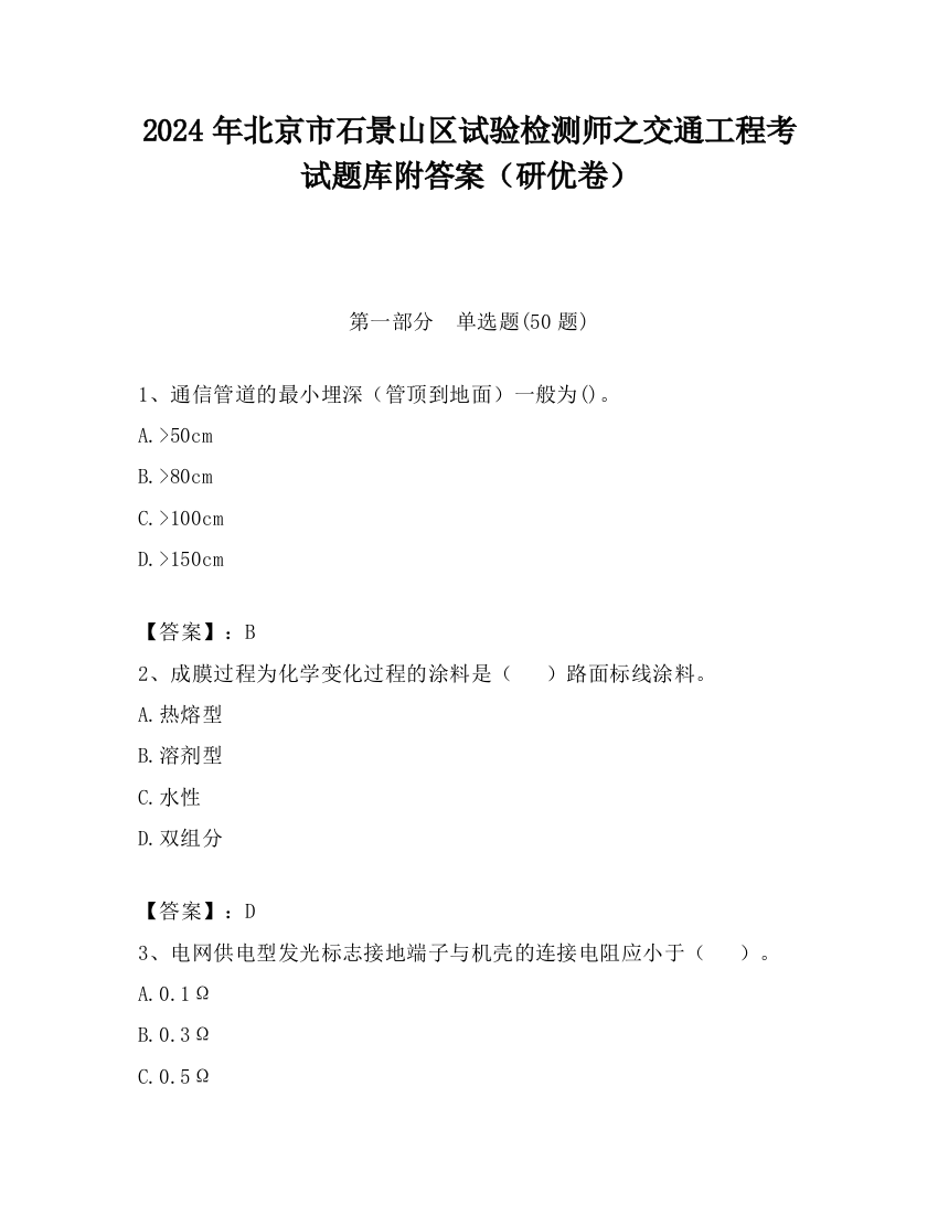 2024年北京市石景山区试验检测师之交通工程考试题库附答案（研优卷）