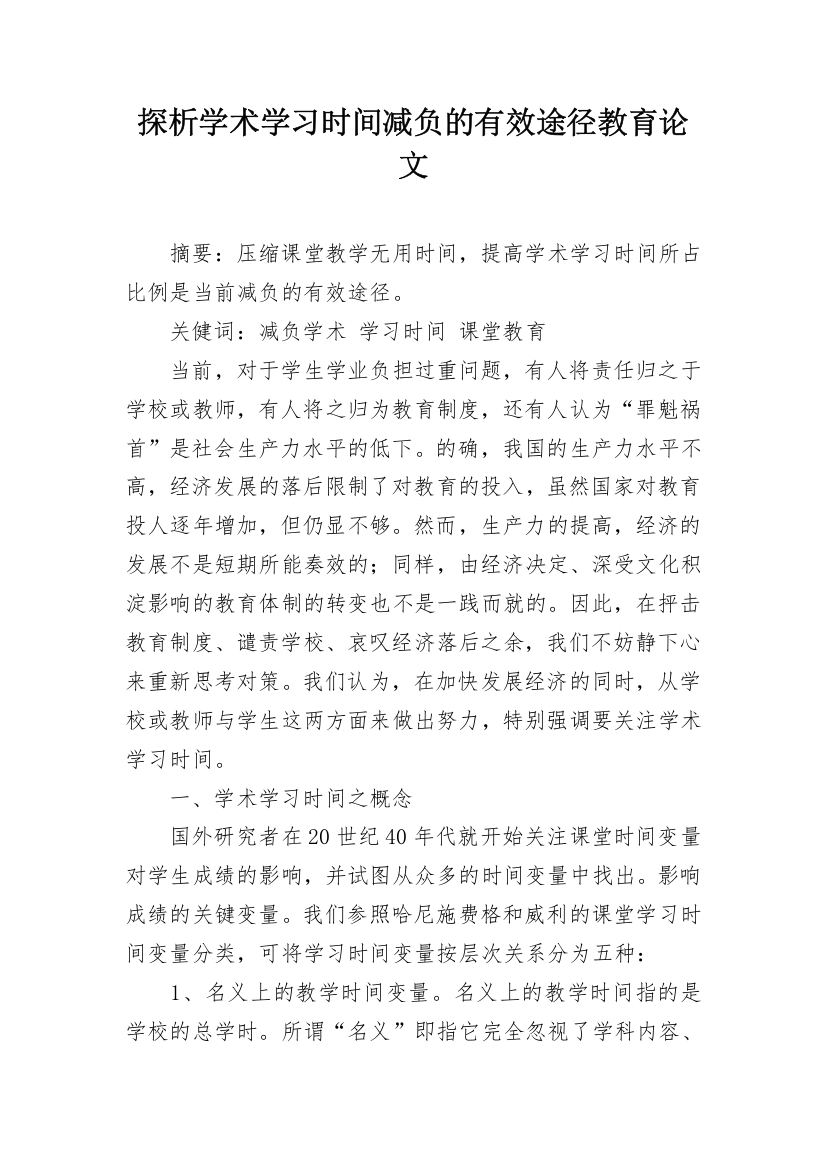 探析学术学习时间减负的有效途径教育论文