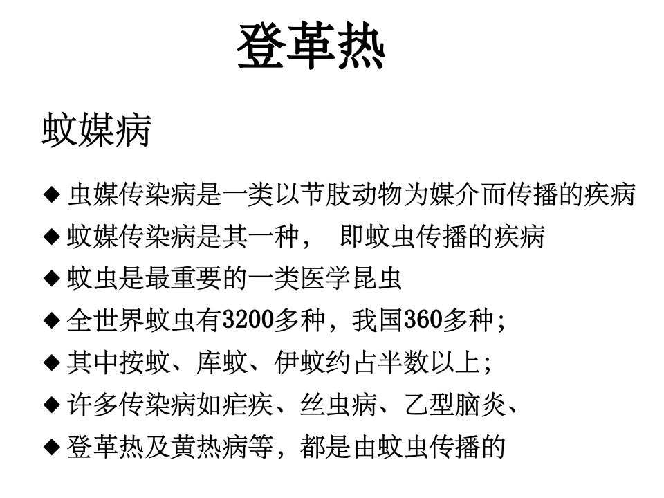 《登革热的防治》PPT课件