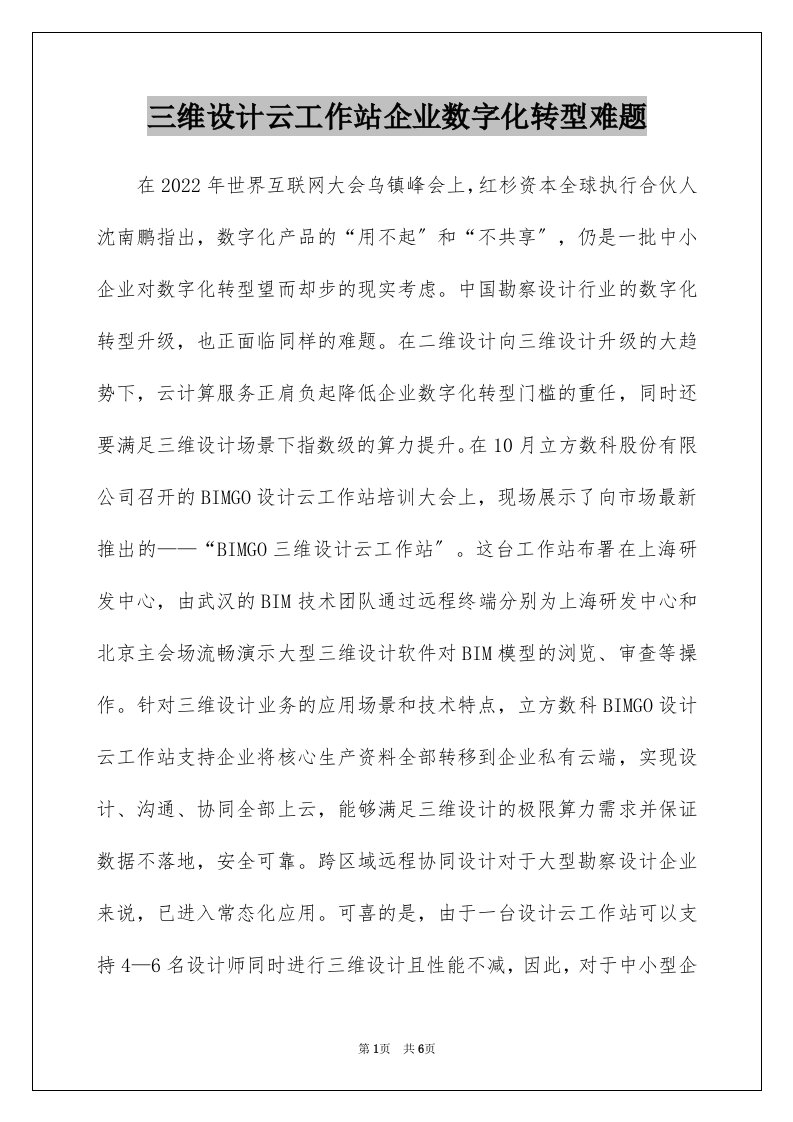 三维设计云工作站企业数字化转型难题