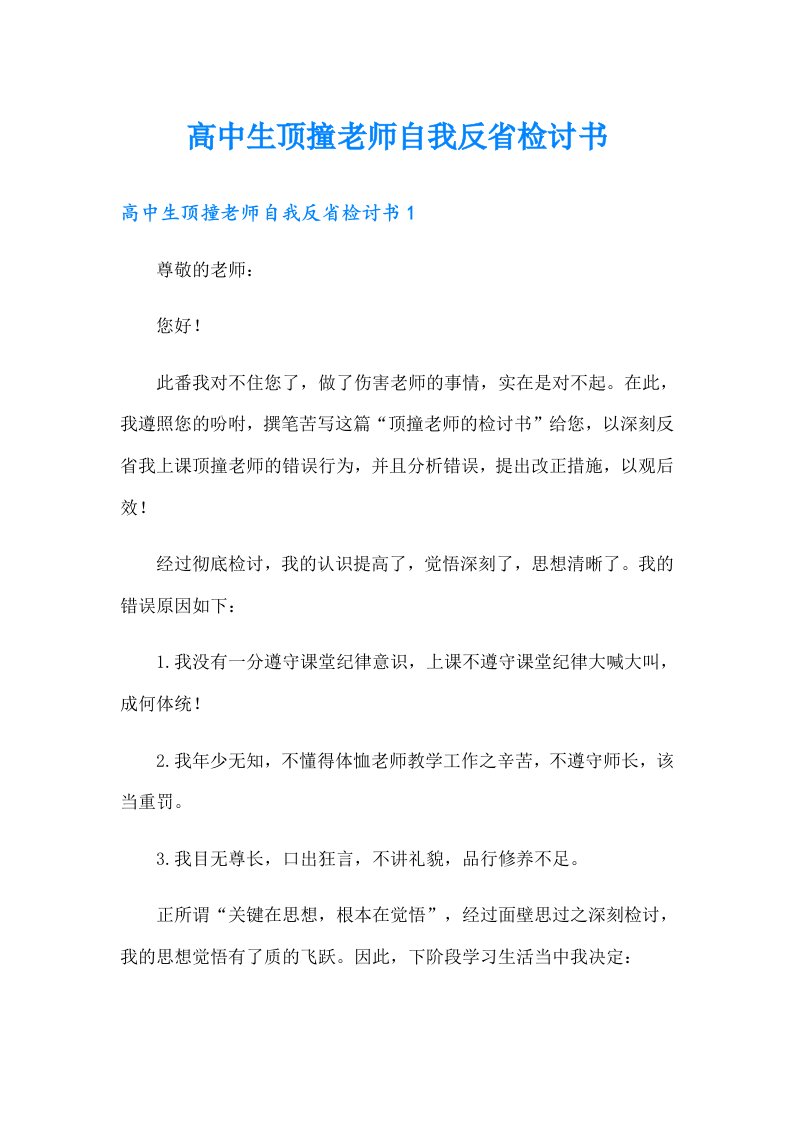 高中生顶撞老师自我反省检讨书