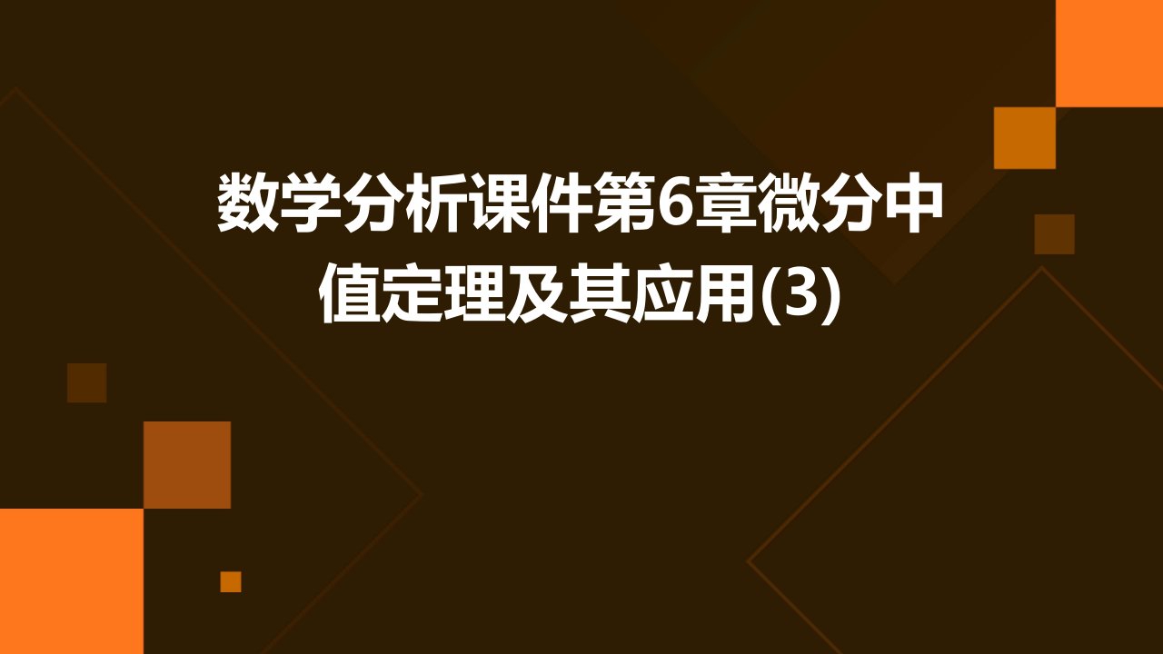 数学分析课件第6章微分中值定理及其应用2