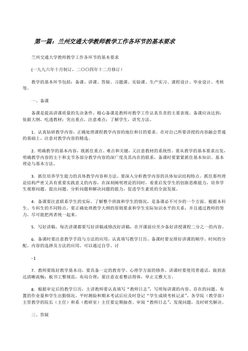 兰州交通大学教师教学工作各环节的基本要求（合集）[修改版]