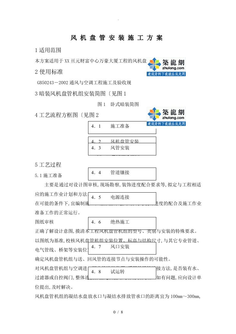 风机盘管机组安装施工设计方案