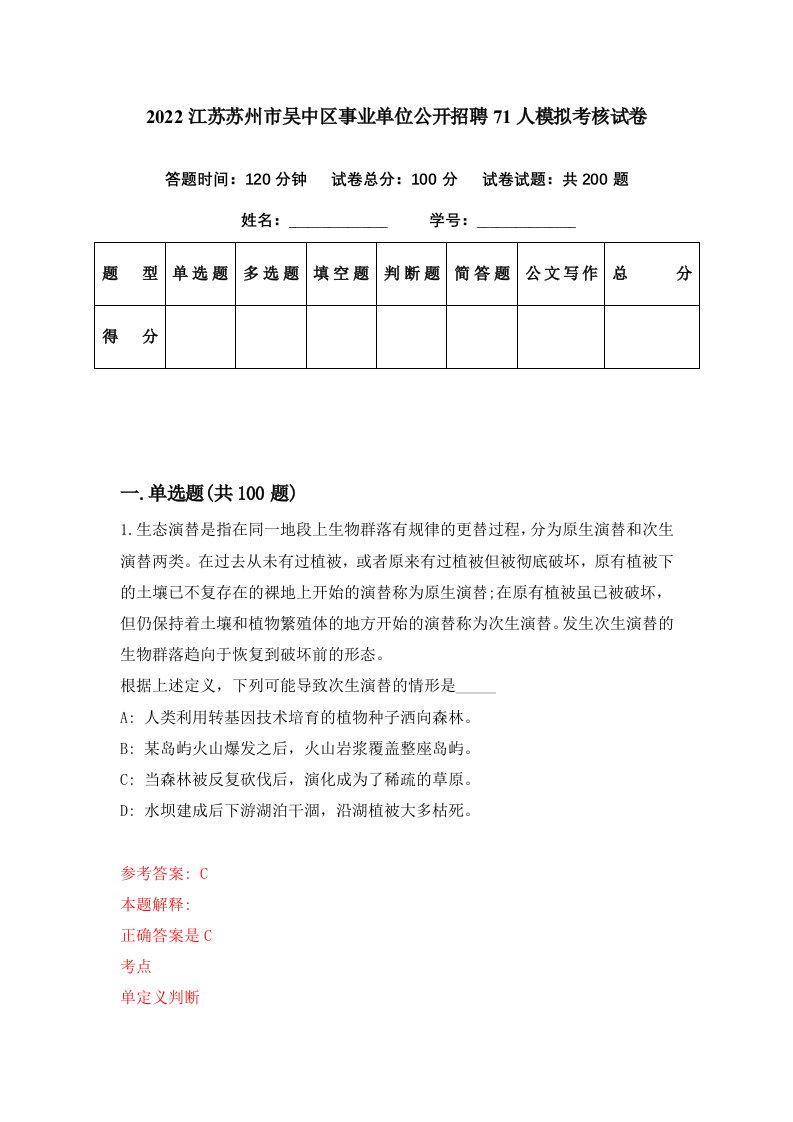 2022江苏苏州市吴中区事业单位公开招聘71人模拟考核试卷9