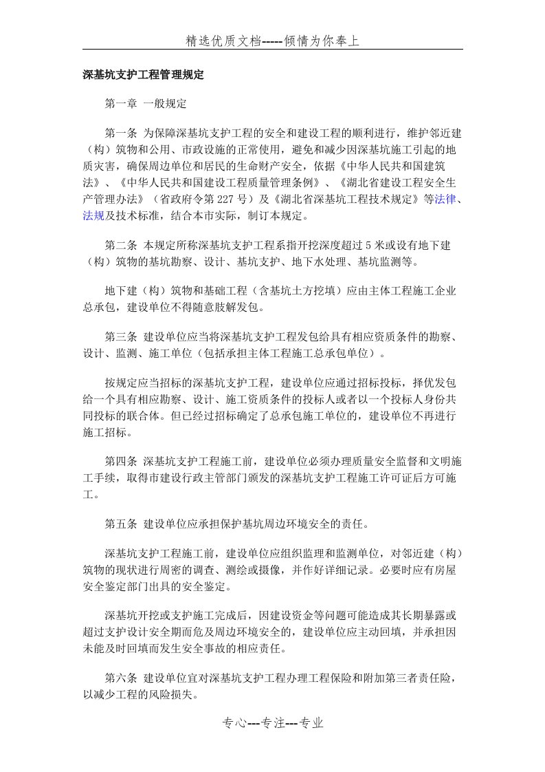 湖北省深基坑支护工程管理规定(共4页)