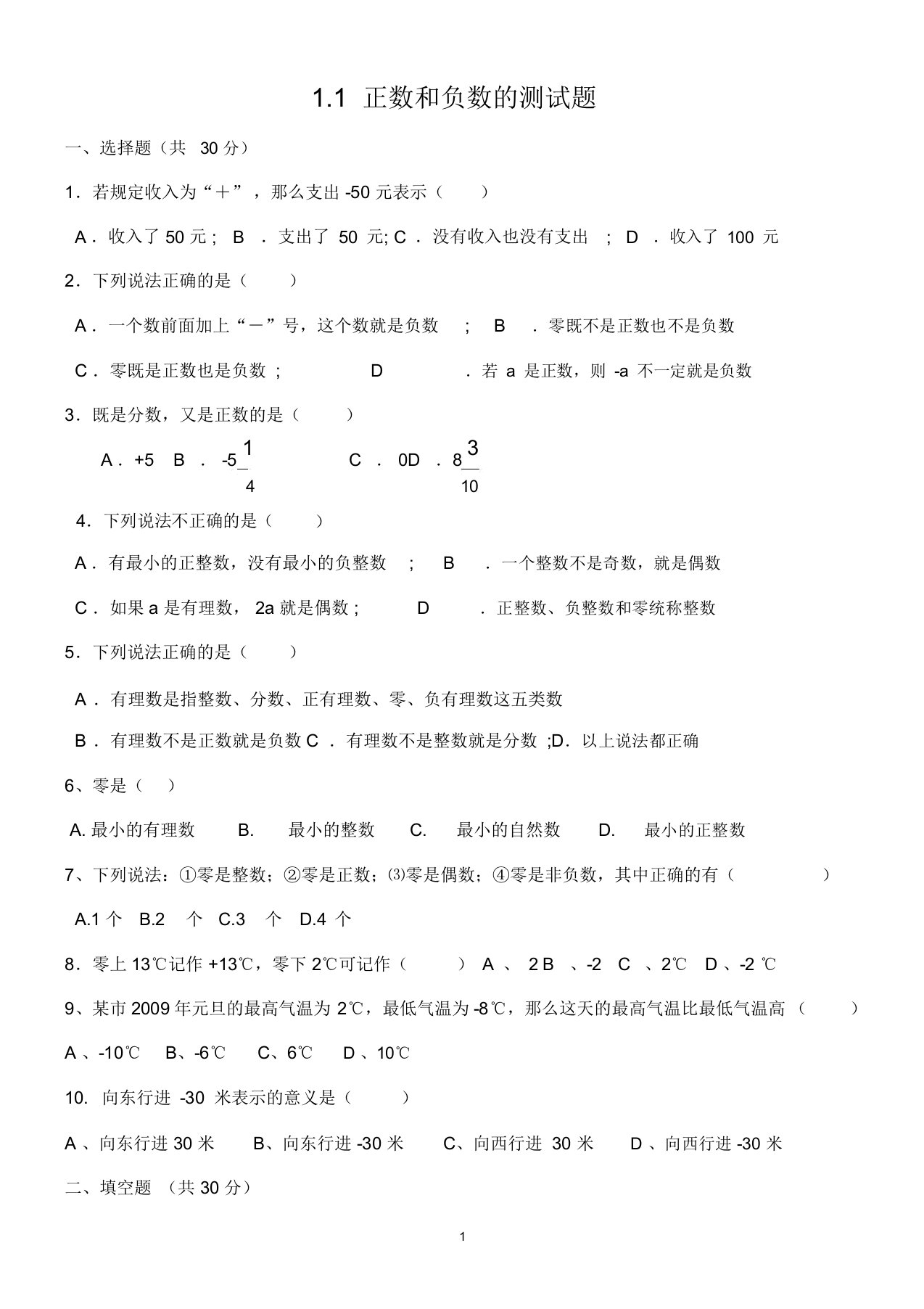 初中七年级的数学正数及负数测试卷试题包括答案