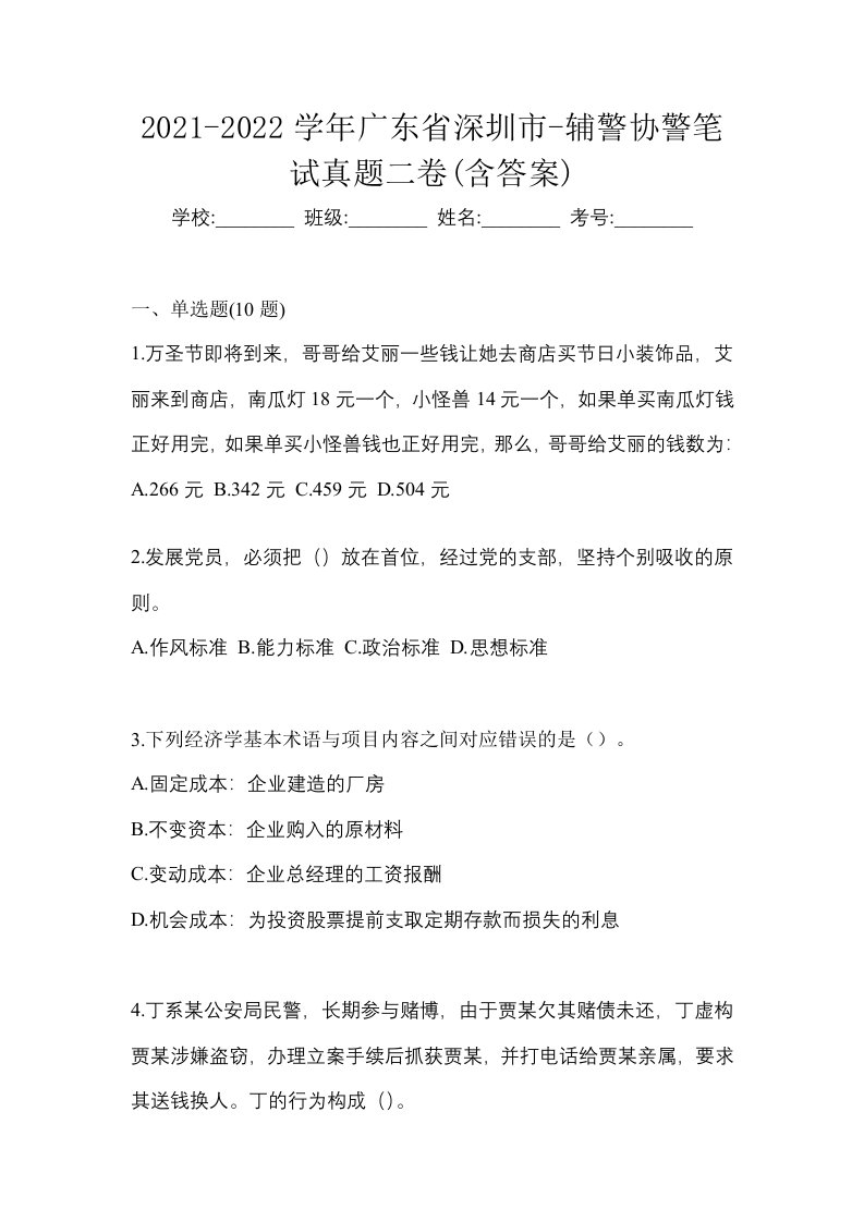 2021-2022学年广东省深圳市-辅警协警笔试真题二卷含答案