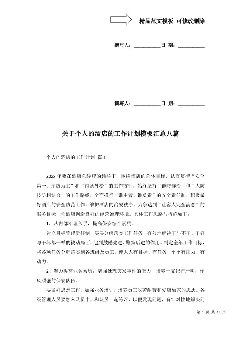 关于个人的酒店的工作计划模板汇总八篇