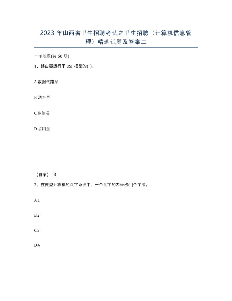 2023年山西省卫生招聘考试之卫生招聘计算机信息管理试题及答案二