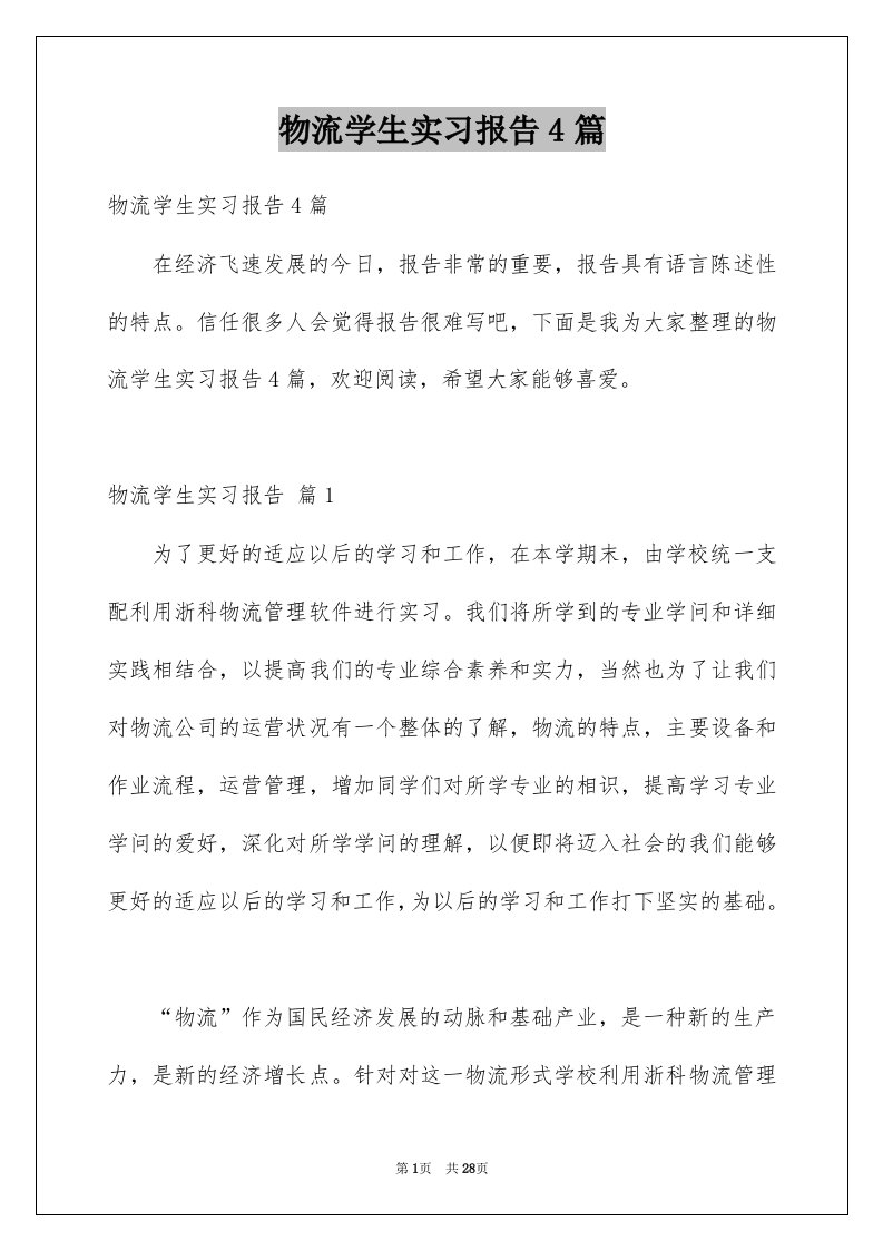 物流学生实习报告4篇例文