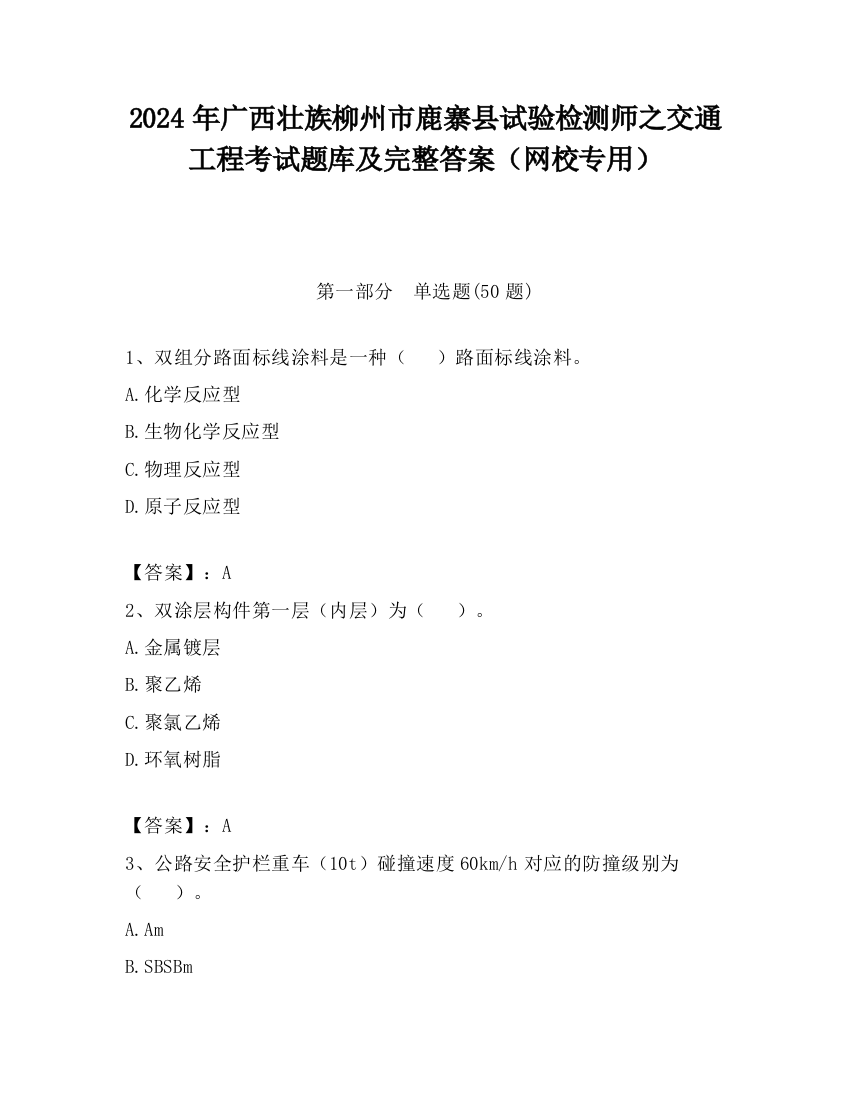 2024年广西壮族柳州市鹿寨县试验检测师之交通工程考试题库及完整答案（网校专用）