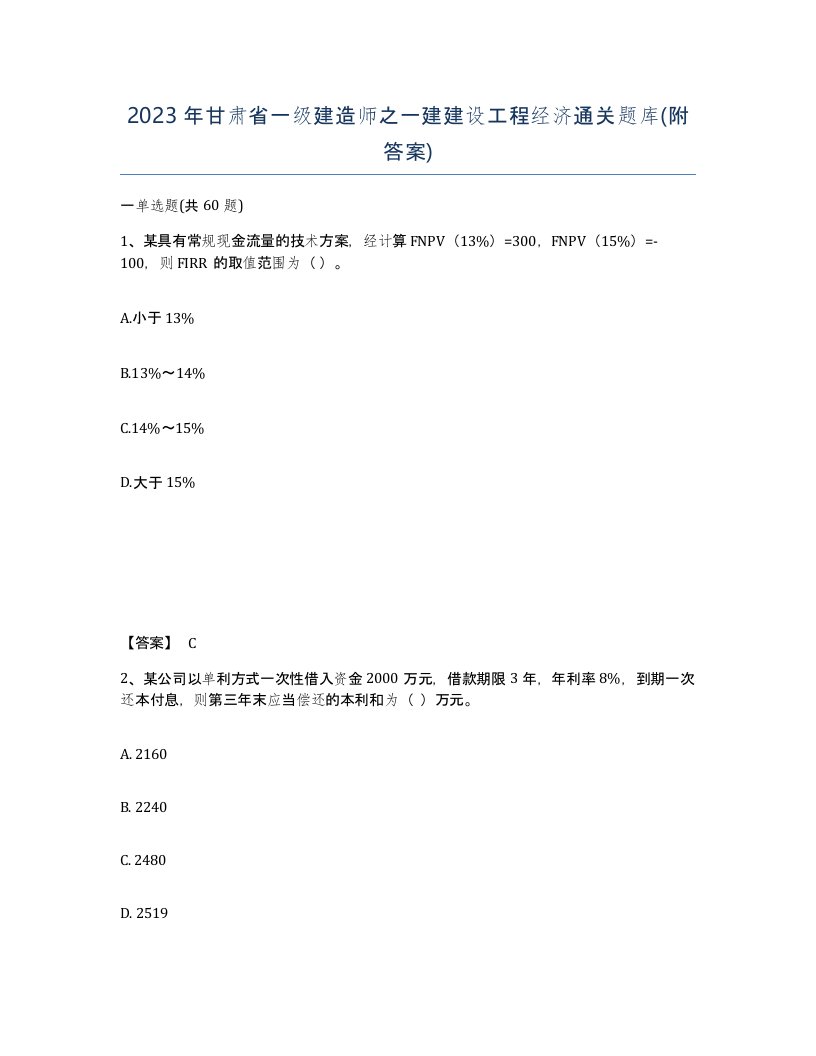 2023年甘肃省一级建造师之一建建设工程经济通关题库附答案