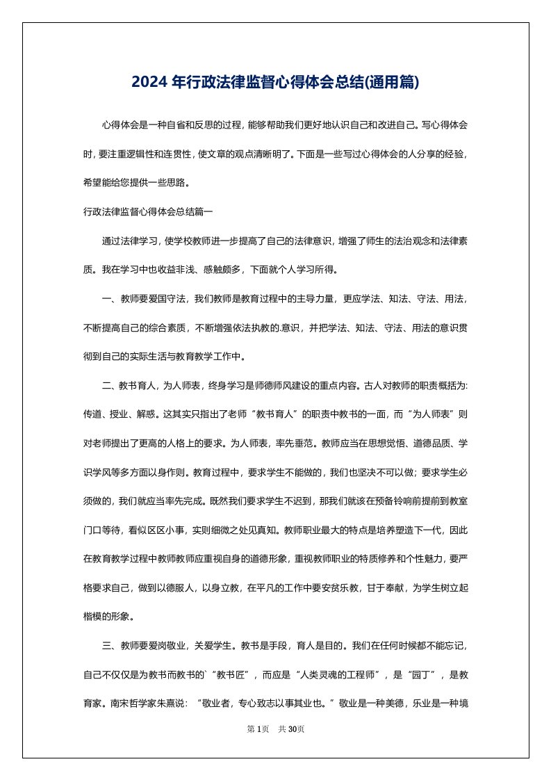 2024年行政法律监督心得体会总结(通用篇)