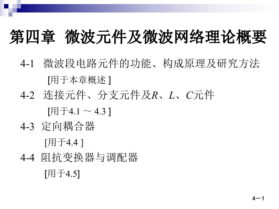 微波技术与天线——电磁波导行与辐射工程第二版殷际杰电子教案第四章